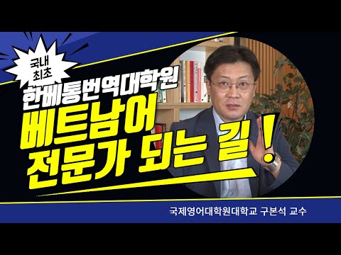 Thông báo của giáo sư Gu Bon Seog về chương trình đào tạo ngành Biên phiên dịch Hàn - Việt / 한베통번역석사 YouTube Thumbnail