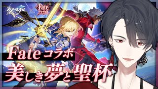Fateコラボ「美しき夢と聖杯」やる | 崩壊：スターレイル【にじさんじ/夢追翔】