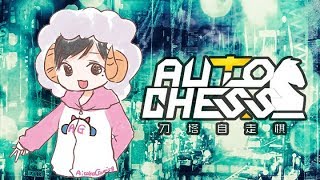 【#DotaAutoChess】ビショップ帯にカチコミかけるぞ！【max:Bishop1】