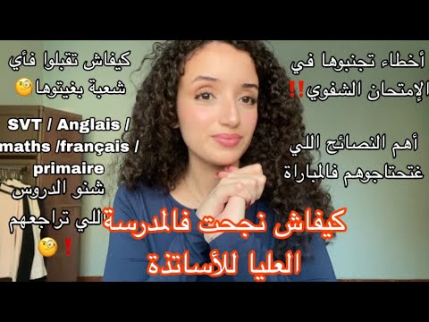كيفاش تقبلت فالمدرسة العليا للأساتذة ens/esef🧐 شنو الأخطاء اللي خاصكم تجنبوها؟ ❌‼️ 