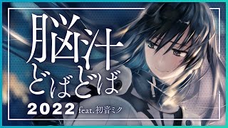 脳汁どばどば 2022 - たかぴぃ feat.初音ミク