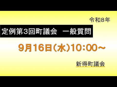 一般質問(9/16)動画サムネイル