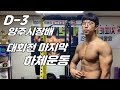 D-3 대회전 마지막 하체운동 [지피티TV]