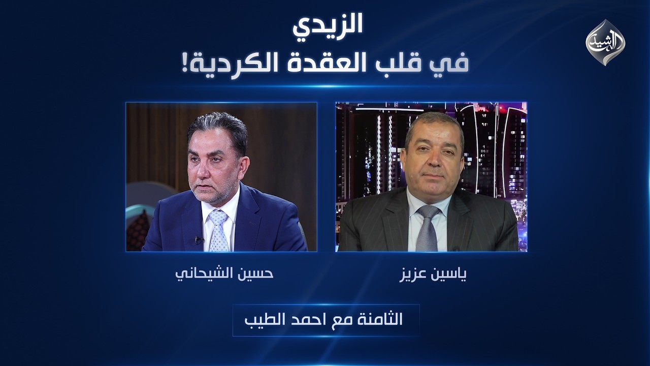 فيديو | الزيدي في قلب العقدة الكردية | الثامنة مع احمد الطيب