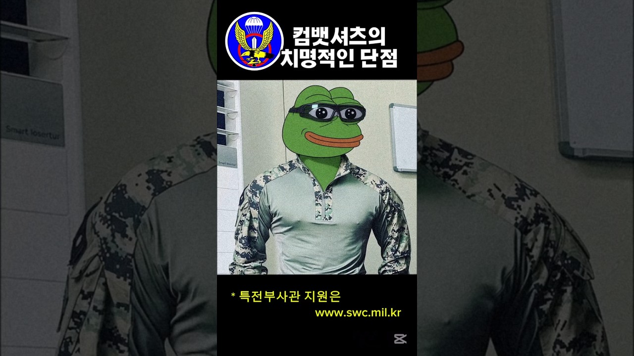 컴뱃셔츠의 장점 뒤에 있는 단점