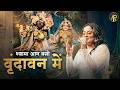 श्यामा आन बसो Shyama Aan Baso Vrindavan Mein Swasti Mehul Latest Krishna Bhaja