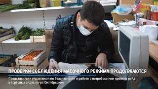 Проверки соблюдения масочного режима продолжаются