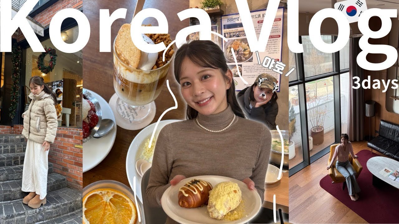 【フリーアナの韓国女子旅🇰🇷】2泊3日で爆食＆美容課金！💸毎日メイク公開もあるよ〜