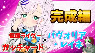 【ホロ×ライダー2】パヴォリア・レイネ×仮面ライダーガッチャード【塗り編／完成】本編