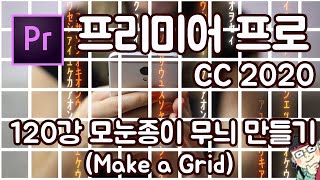 프리미어 프로 CC 2020 초보 강좌 #120 모눈종이 무늬 만들기 (Make a Grid)