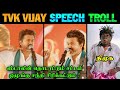TVK Vijay Speech Troll TVK Vijay Latest Speech TVK Vs DMK TVK Vijay TVK