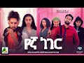 የኛ ነገር New Ethiopian Full Movie 2025 Yegna Neger New Ethiopian Movie የኛ ነገር 2025