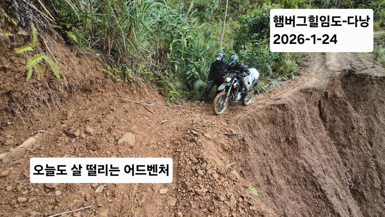햄버그힐임도-프라오-다낭 리턴 #베트남어드벤처 #다낭오토바이 #xr190 #wr155 #adventure r…