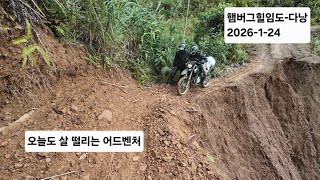 햄버그힐임도-프라오-다낭 리턴 #베트남어드벤처 #다낭오토바이 #xr190 #wr155 #adventure r…