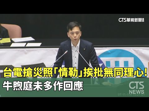 台電搶災照「情勒」挨批無同理心！　牛煦庭未多作回應