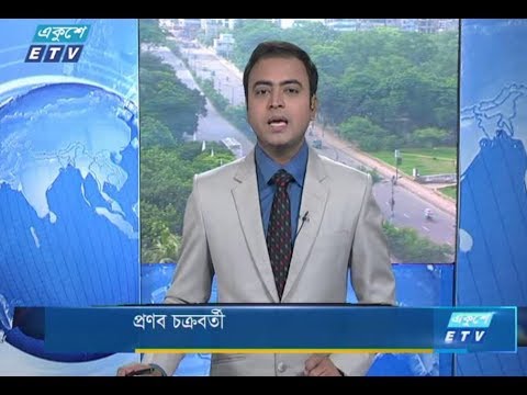 সকাল ০৯টার সংবাদ। ১৭ আগষ্ট ২০১৮