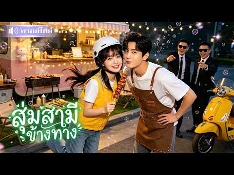 สาวมหาลัยจนตรอก! ขอแต่งงานกับพ่อค้าข้างทาง? ก่อนช็อก! เขาคือเจ้าพ่อธุรกิจ ที่อยากใช้ชีวิตธรรมดาๆ🤣