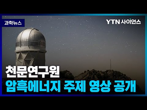 한국천문연구원, 암흑에너지 주제 천체투영관 전용 영상 공개