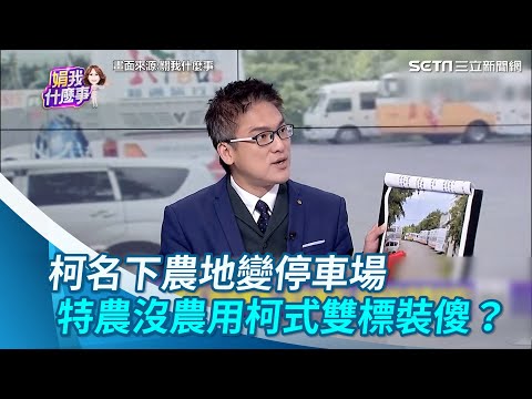 , title : '迴力鏢？柯名下農地變停車場 特農沒農用柯式雙標裝傻？│94看新聞'