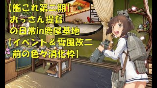 【艦これ第二期】色々改め地声で実況【イベント＆雪風改二前の色々消化枠】