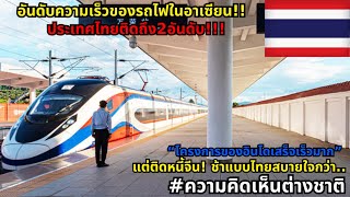 เปรียบเทียบความเร็วรถไฟอาเซียน!! ไทย ลาว มาเลเซีย อินโด ในยุคการเดินทางแห่งอนาคต#ความคิดเห็นต่างชาติ