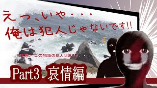 【実況】えっ、いや・・・俺は犯人じゃないです！！で迷宮入りする会【Part３ 哀情編】