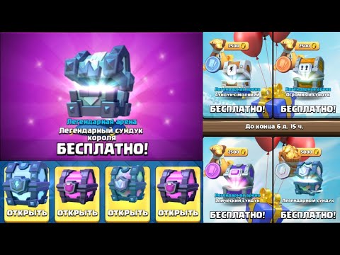 ВЫ НЕ ПОВЕРИТЕ, НО ЭТО ВСЁ БЕСПЛАТНО! СОБРАЛ КОЛЛЕКЦИЮ СУНДУКОВ ЗА 2 ДНЯ! CLASH ROYALE 2.0.
