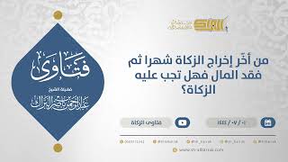صورة من أخّر إخراج الزكاة شهرا ثم فقد المال فهل تجب عليه الزكاة؟ - الشيخ عبدالرحمن البراك (11633)