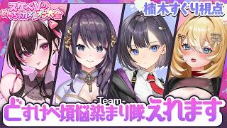 【めっちゃカメレオン】#スケベVのめちゃカメ大会 本番 ✨どすけべ煩悩染まり隊えれます💕　【楠木すぐり視点】
