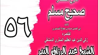 056 - شرح مختصر صحيح مسلم (باب: جامع المواقيت) الشيخ عبد الرزاق البدر image