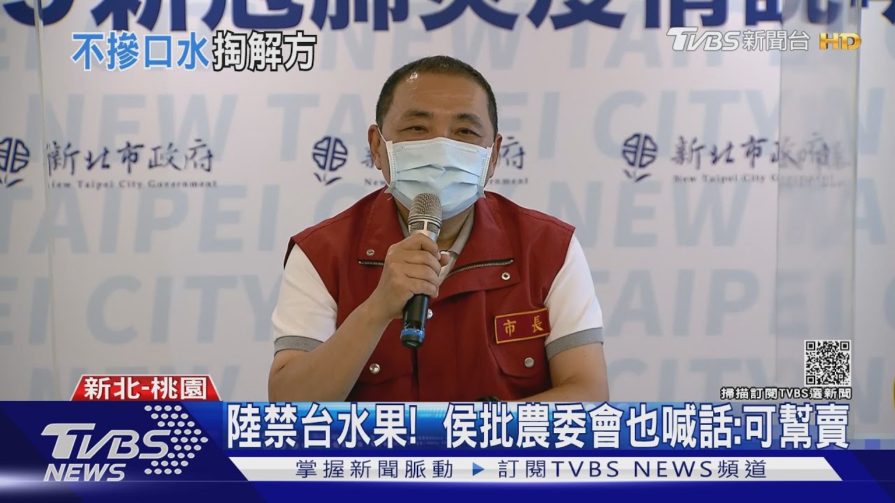 陸禁台水果！　侯批農委會也喊話：可幫賣