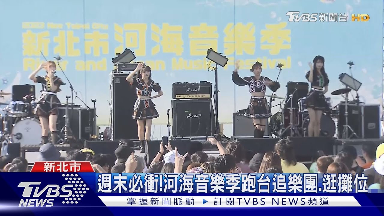 週末必衝! 河海音樂季跑台追樂團、逛攤位