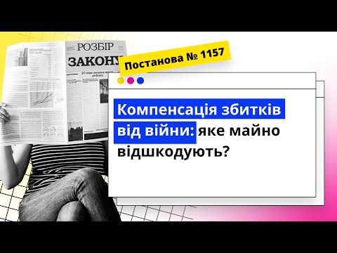 відео прев’ю для Компенсація воєнних збитків бізнесу: що змінилося з 22 вересня та за яке майно тепер можна отримати компенсацію