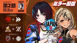 【ストリートファイターリーグ JAPAN 2026】　Div.S 第2節ミラー&インタビュー配信👊【ぶいすぽっ！/神成きゅぴ】