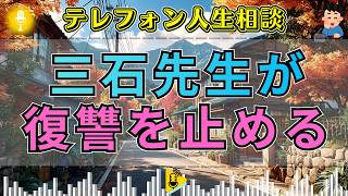 【テレフォン人生相談】「どうしても許せない」復讐に人生を捧げる相談者…三石由起子が止めた憎しみの連鎖