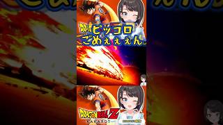 【大空スバル×ドラゴンボール】カカロット2回目🐉ピッコロはダメなやつだと思っていた大空スバル、ピッコロに本気の謝罪を叫ぶ！！🚑切り抜きshort🚑✨ #ホロライブ #大空スバル #ドラゴンボール