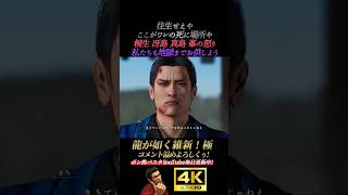 エンディング。地獄までお供する峯 真島 冴島 桐生【龍が如く維新！極】4K画質 坂本龍馬 桐生一馬 真島吾朗 冴島大河 峯義孝 秋山駿 渡瀬勝 郷田龍司