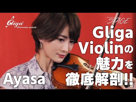 Ayasa：Gliga Violin の魅力を徹底解剖！！