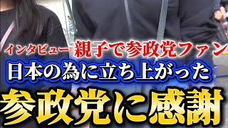 参政党聴衆インタビュー！伝統文化を守り手取りを増やす政策の国民目線の参政党を親子で支持！