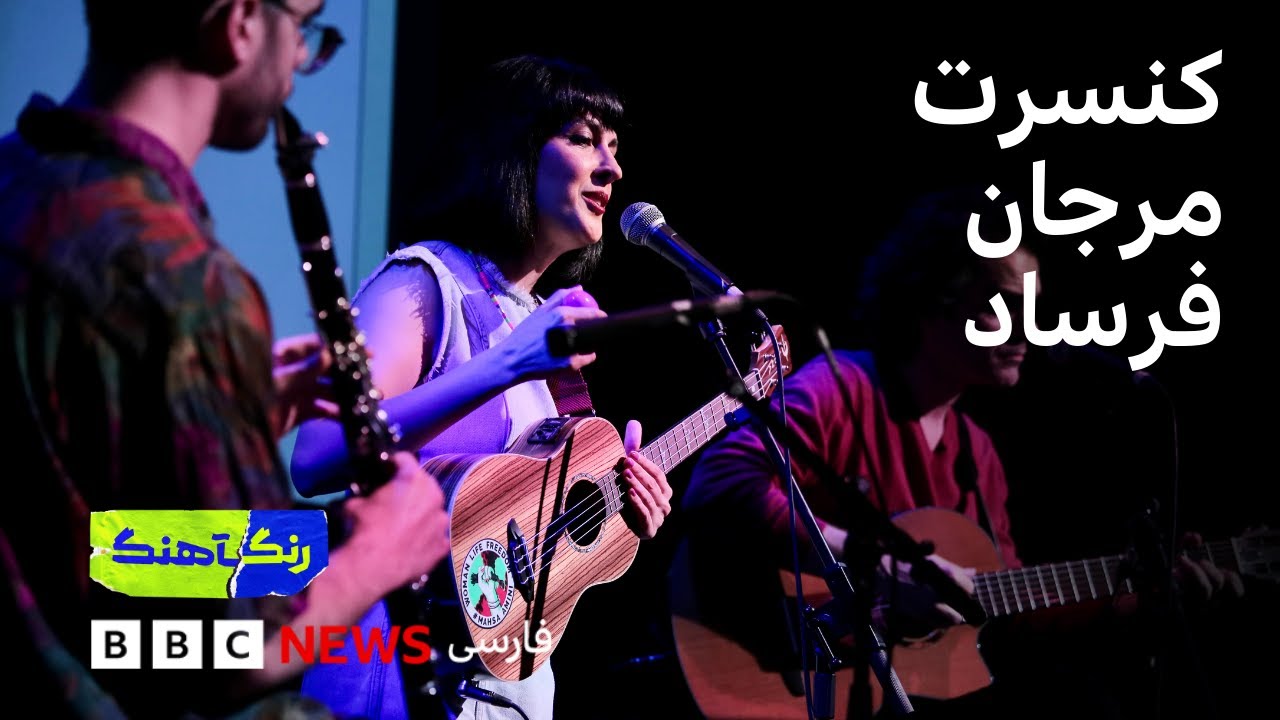 رنگآهنگ: کنسرت مرجان فرساد