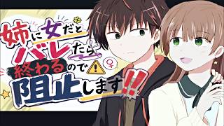 【姉に女だとバレたら終わるので阻止します！！】この関係の形が俺たち姉弟のベストな距離感である