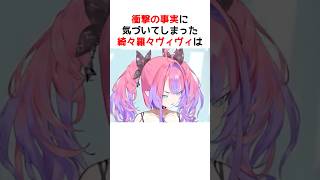 【本人読み上げ】関西弁は…萌えじゃない！？ヴィヴィ、衝撃の気づき【ホロライブ / ヴィヴィ / 切り抜き】#shorts #ヴィヴィ切り抜き