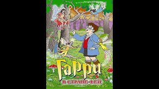 Гарри в стране фей. В хорошем качестве. HD.