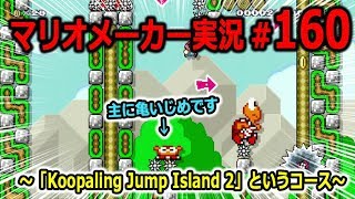 【マリオメーカー 実況】#160　「Koopaling Jump Island 2」というコース　【Super Mario Maker】