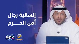استجابة مؤثرة لرجل أمن بالحرم لطلب معتمر من ذوي متلازمة داون بلمس الكعبة الم?