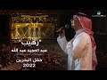 عبدالمجيد عبدالله - رهيب (حفل البحرين) | 2022