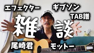 【雑談】ギターなんか好きなもの買ってください｜TAB譜・尾崎豊・弾き語りの話