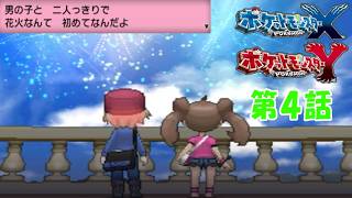 【ポケモンXY】ポケモンレジェンズZ AプレイヤーがポケモンXYの世界に転生！？第４話カビゴンを起こすポケモンのふえを貰いにパルファム宮殿に…サナちゃんと一生の思い出作り！？【ゆっくり実況】