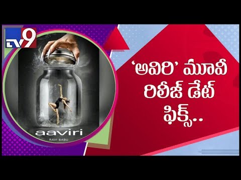 Ravi Babu’s upcoming thriller “Aaviri” gets release date - TV9
