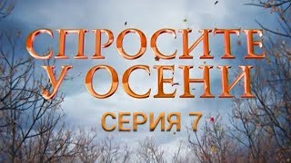 Спросите у осени - 7 серия (HD - качество!) | Премьера - 2016 - Интер